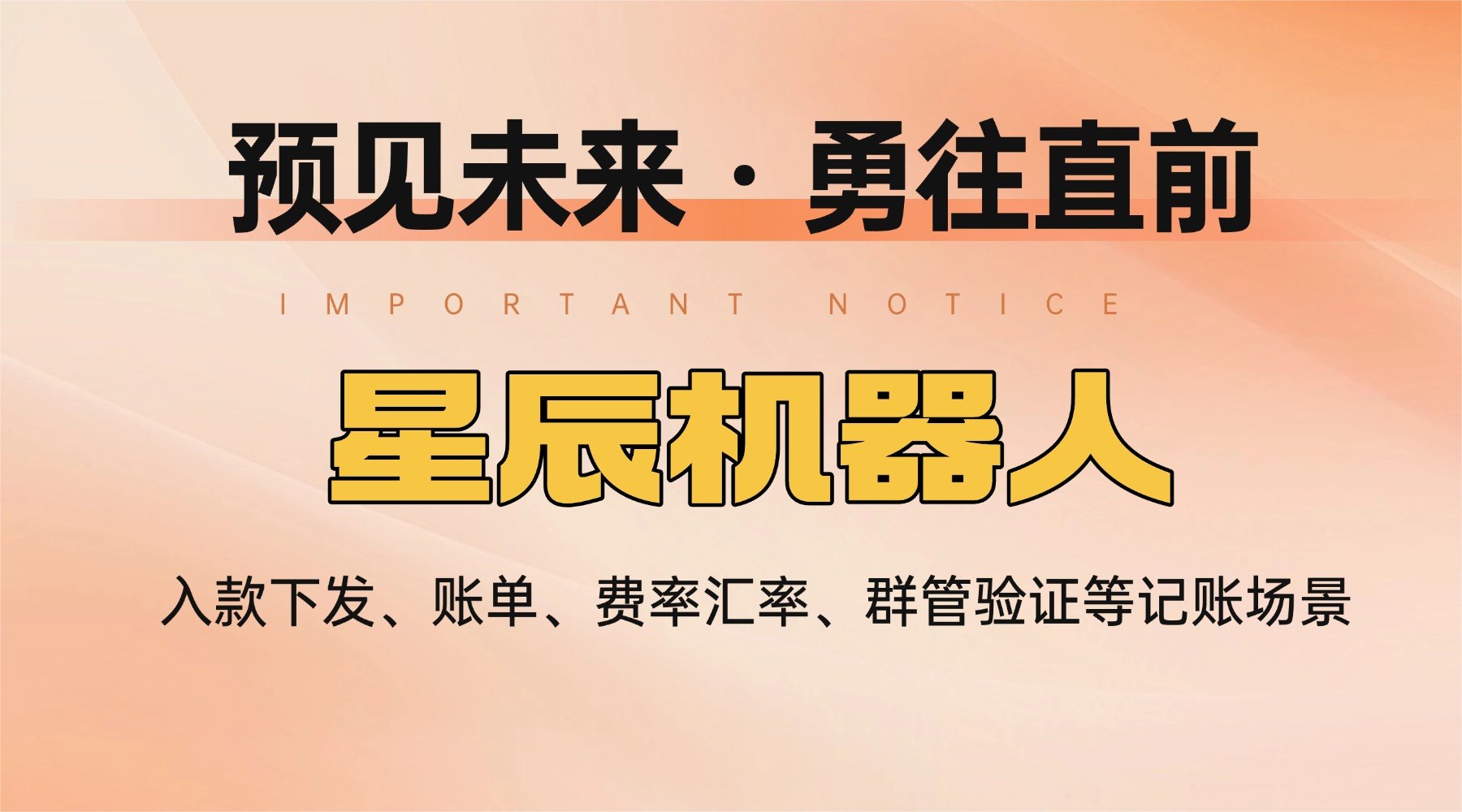 🌟 星辰记账机器人-预见未来 · 勇往直前